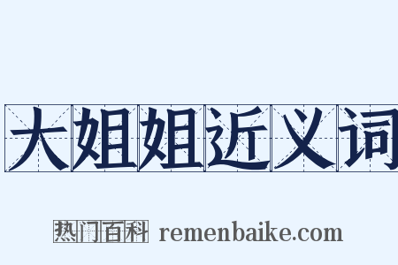 大姐姐近义词是什么意思的图片